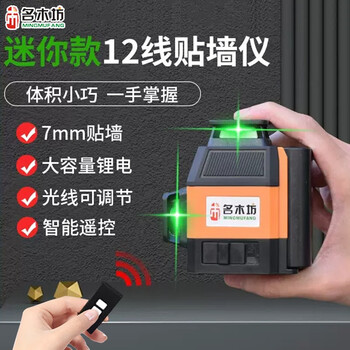 Mingmufang laser infrared level green light high-precision strong light thin line fan small flat water 12-line wall mounter 12-line wall mounter standard