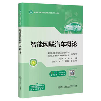 Introduction to intelligent connected vehicles liu yiqing people's communications press co., ltd. 9787114181993 textbooks for colleges and technical secondary schools