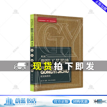 Genuine and free shipping basics of clothing technology (3rd edition) bao weijun art 9787566922489 donghua university press r
