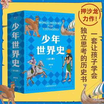 World history for teenagers (absalom, a historical author highly praised by yi zhongtian, is an easy-to-read, easy-to-understand, and heart-warming world history for chinese children). summer homework. summer transition from primary to secondary school. summer transition from elementary to junior high school.