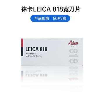 German imported leica leica819 818 leica pathology section disposable special leica 818 (wide blade) / box