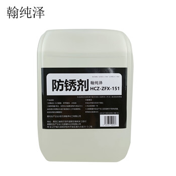 Hanchunze antirust agent hcz-zfx-151 10kg/barrel unit barrel