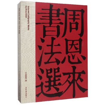 Selected calligraphy of zhou enlai