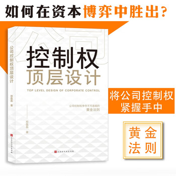 Top-level design of company control rights, the insurmountable golden rule of competition, corporate strategic management book, one book to understand the ownership structure design, basic knowledge of financial investment market, economic management, inspirational entrepreneurship