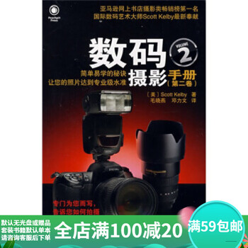 Secondhand digital photography handbook (volume 2) scott kelby 9787115180193 secondhand art pictures 90% new