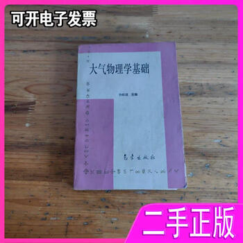 Basics of atmospheric physics edited by xu shaozu meteorological publishing house