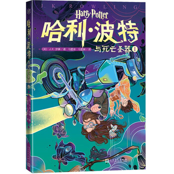 Harry potter and the deathly hallows (volume 17 harry potter 20th anniversary edition, chinese original cover, small format, low price, suitable for children