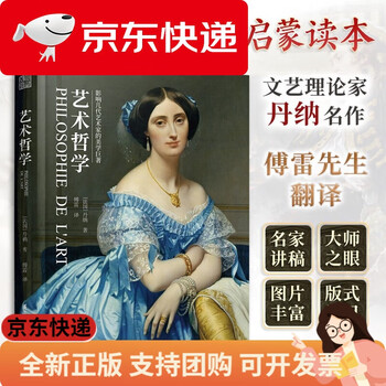 (京仓配送,次日达)艺术哲学 精装珍藏版 丹纳著傅雷译 西方艺术史
