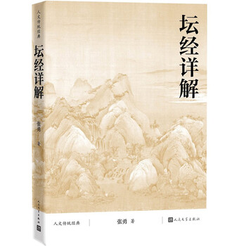 Detailed explanation of the tan sutra, full text, full annotations, full translation, traditional humanistic classics, people's literature publishing house