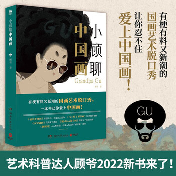 Xiao gu talks about chinese painting (the first popular chinese painting reading book by art science popularizer gu ye! a talk show about chinese painting art that is interesting, informative and trendy)