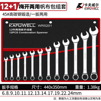 Kraftwell 12-piece dual-purpose wrench set open plum blossom hanging cloth bag 6-24mm wr5201