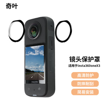 Qiye lens protective cover is suitable for shadow stone insta 360x3 panoramic insta360x3 shadow stone camera action camera film protection lens accessories