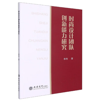 Research on the innovation capability of fashion design teams li dan