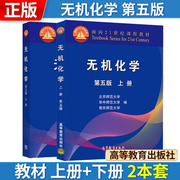 Inorganic chemistry, 5th edition, volume 1 and 2, compiled by beijing normal university, central china normal university, and nanjing normal university, a reference book for university chemistry competition postgraduate entrance exams.