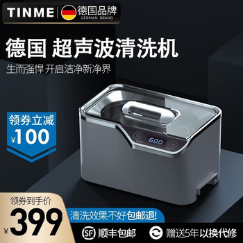 Tinme sf express german tinme ultrasonic cleaning machine household cleaning machine contact lens cleaner denture jewelry jewelry braces watch ring shaver cds-100-single core model