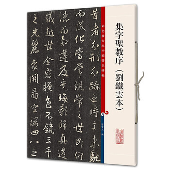 A color enlarged version of china's famous inscriptions and prefaces to the sacred teachings (liu tieyun's edition)