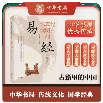 The book of changes you can really understand the book of changes explains the ways to change zhonghua book company