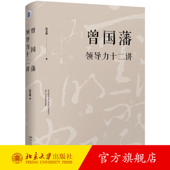 Twelve lectures on leadership by zeng guofan, the art of management, the knowledge of self-cultivation, twelve paths of self-cultivation to learn, improving your leadership, twelve basic principles of success, peking university flagship store genuine