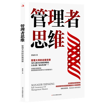 Manager’s thinking (self-awareness of management masters)