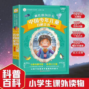 Children's encyclopedia exploration volume crazy hundred thousand whys popular science books color pictures phonetic enlargement and thickening little stupid bear