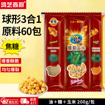 Hongyi western kitchen popcorn machine for commercial stalls, new fully automatic machine, electric popcorn popcorn puffer, popcorn machine, corn raw material, round 3-in-1 60 packs (caramel flavor)
