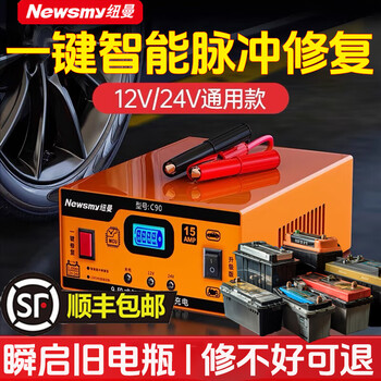 Newman (newsmy) car battery charger fully automatic repair intelligent digital display 12v24v universal motorcycle truck car power charger c90 upgrade 12v24v universal one-click repair