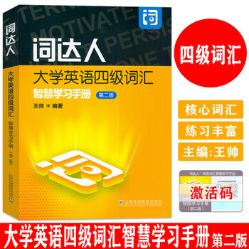 Genuine word master college english level 4 vocabulary smart learning manual second edition edited by wang shuai smart word master level 4 vocabulary shanghai foreign language education press 9787544679480