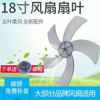 Suitable for tcl oaks midea floor fan wall fan table fan blade 18-inch 5-blade electric fan blade blades