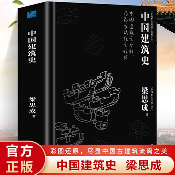 Genuine history of chinese architecture, liang sicheng's works, overview of chinese architecture from ancient times to the late qing dynasty and the republic of china, examples of mortise and tenon dougong engineering practices, chinese architectural culture and history books