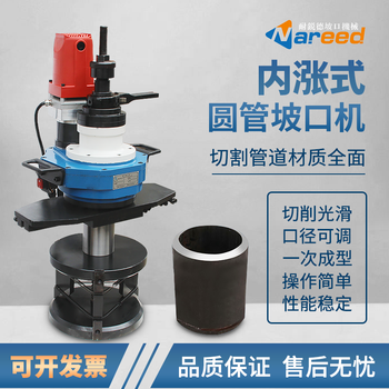 Naruide internal expansion pipe beveling machine electric round pipe beveling machine stainless steel pipe flat grinding steel pipe chamfering machine extra thick pipe diameter 80mm-240mm (75mm)