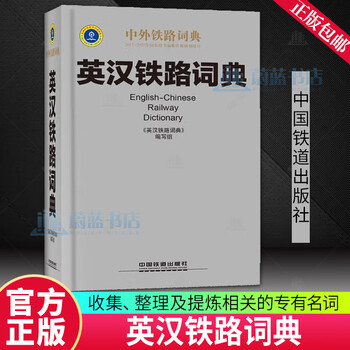 English-chinese railway dictionary <english-chinese railway dictionary> writing group foreign language learning 9787113208172 railway english-chinese dictionary china railway press f