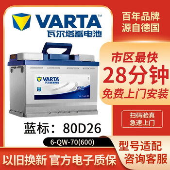 Varta car battery maintenance-free car battery trade-in for new car battery free door-to-door installation blue label-80d26/6-qw-70(600)