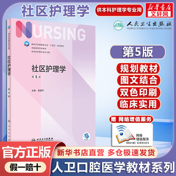 Human health edition nursing textbook community nursing 5th edition undergraduate nursing value added people's health publishing house