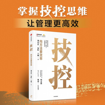 Technological control seeks efficiency from methods huashang jiye liu chunlei yi hong wang lin business management performance management technological control first, people control later technological control thinking simplify things empower people make management more efficient recommended by he zhiyi fan deng
