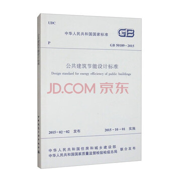 Energy-saving design standard for public buildings gb50189-2015