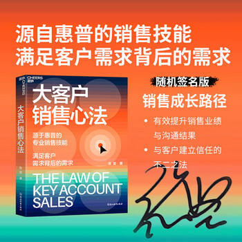大客户销售心法张坚 京东随机签名版 源自惠普的销售技能 满足客户需求背后的需求 教你创造大客户销售奇迹 大客户开发销售技巧书籍 图书 正版