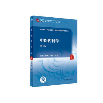 Traditional chinese medicine internal medicine (4th edition/undergraduate traditional chinese medicine/value-added)