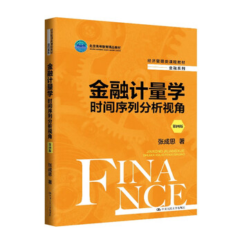 Financial econometrics time series analysis perspective (fourth edition) (economic management course textbook finance series beijing higher education premium textbook)