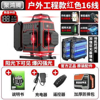 聚鸿腾12线红外线水平仪高精度激光绿光自动调平强光细线平水仪室外贴墙 红光16线 +大锂电*2