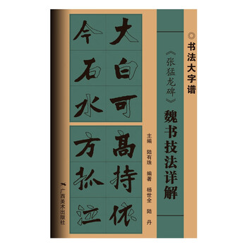 <zhang menglong monument> detailed explanation of wei calligraphy techniques