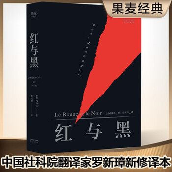 Red and black (literal french translation without abridgement, collected by the bibliothèque nationale de france, translated and revised by mr. luo xinzhang, a translator from the chinese academy of social sciences) novel