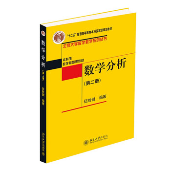 Mathematical analysis (volume 2) by professor wu shengjian undergraduate mathematics textbook peking university mathematics teaching series