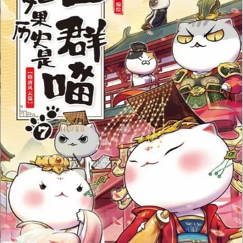 Second-hand if history is a group of cats 7 sui and tang dynasties chapter compiled and illustrated by fei zhi 9787557023041 80%