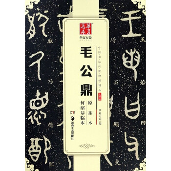 The original rubbings of mao gongding and he shaoji's copy/excellent chinese calligraphy inscriptions handed down from ancient times