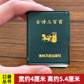 Ready stock, three hundred ancient poems pocket series, miniature jilin literature and history publishing house mini ancient poetry books, chinese traditional culture, ancient poems, literature, chinese extracurricular readings, pocket mini books, 499 pages in total