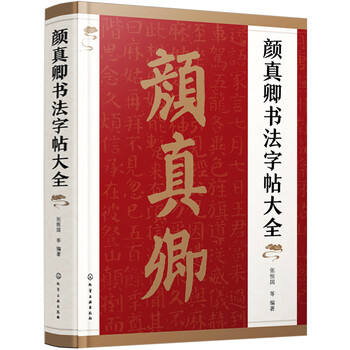 A complete collection of yan zhenqing's calligraphy copybooks