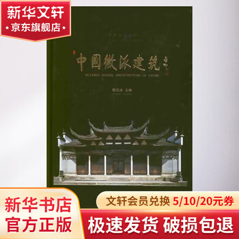 Chinese hui style architecture china construction industry press edited by fan yanbing books