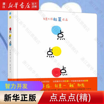Xinhua bookstore genuine dot and dot (fine) (french) hervé dulay preschool children intellectual development