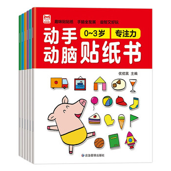 Hands-on brain sticker book 0-3 years old (6 volumes) baby early education game book puzzle interactive sticker book left and right brain full brain potential development thinking training training