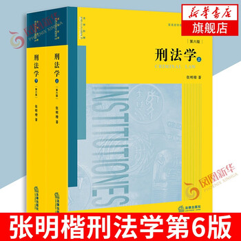 Zhang mingkai criminal law 6th edition 6th edition volume 1 and 2 criminal law textbook university textbook phoenix xinhua bookstore flagship store